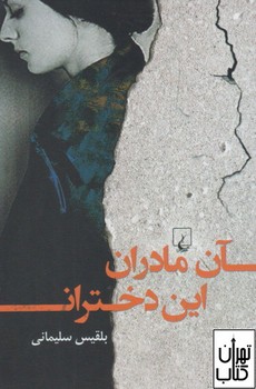 آن مادران این دختران