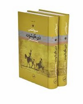 دن کیشوت (2 جلدی)/با قاب و بدون قاب مرکز فرهنگی آبی شیراز