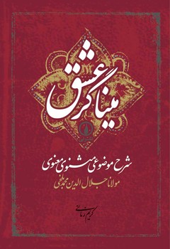 میناگر عشق: شرح موضوعی مثنوی معنوی مرکز فرهنگی آبی شیراز