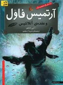 آرتمیس فاول 7: و عقده‌ی آتلانتیس مرکز فرهنگی آبی شیراز