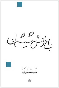 باغ‌وحش شیشه‌ای مرکز فرهنگی آبی شیراز