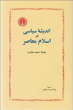 اندیشه‌ی سیاسی در اسلام معاصر مرکز فرهنگی آبی شیراز