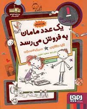 فروشی‌ها 1:یک عدد مامان به فروش می‌رسد مرکز فرهنگی آبی شیراز