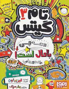 تام گیتس 3: همه چی باحال است یک جورهایی مرکز فرهنگی آبی شیراز