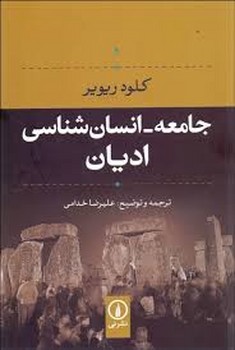 جامعه- انسان‌شناسی ادیان مرکز فرهنگی آبی شیراز