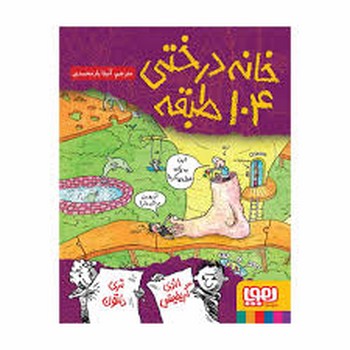 خانه درختی 104 طبقه