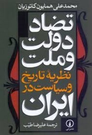 تضاد دولت و ملت: نظریه‌ی تاریخ و سیاست در ایران