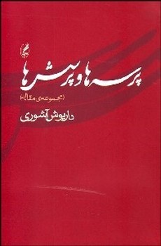 پرسه‌ها و پرسش‌ها (مجموعه‌ی مقاله) مرکز فرهنگی آبی شیراز