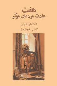 هفت عادت مردما‌ن موثر مرکز فرهنگی آبی شیراز