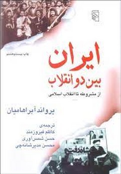 ایران بین دو انقلاب از مشروطه تا انقلاب اسلامی