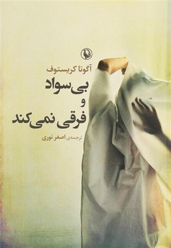 بی‌سواد و فرقی نمی‌کند