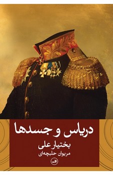 دریاس و جسدها مرکز فرهنگی آبی شیراز