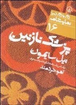 دورتادور دنیا 16: پزشک نازنین مرکز فرهنگی آبی شیراز