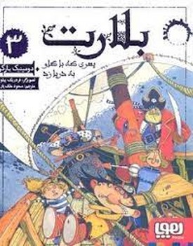 بلارت 3: پسری که با گاو به دریا زد مرکز فرهنگی آبی شیراز