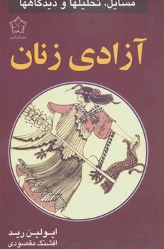 آزادی زنان: مسایل، تحلیل‌ها و دیدگاه‌ها مرکز فرهنگی آبی شیراز