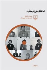 تماشای رنج دیگران مرکز فرهنگی آبی شیراز