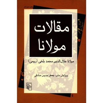 مقالات مولانا: فیه مافیه مرکز فرهنگی آبی شیراز