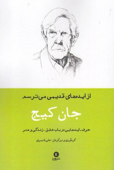 از ایده های قدیمی می ترسم: جان کیج مرکز فرهنگی آبی شیراز