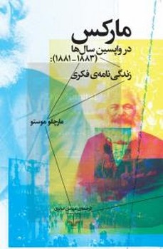 مارکس در واپسین سال‌ها: زندگی‌نامه‌ی فکری (1881-1883) مرکز فرهنگی آبی شیراز