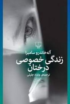 زندگی خصوصی درختان مرکز فرهنگی آبی شیراز