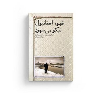 یادداشت‌های یک پزشک جوان مرکز فرهنگی آبی شیراز 4