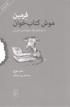 فرمین: موش کتاب‌خوان (ماجرای یک شهرنشین غربتی) مرکز فرهنگی آبی شیراز