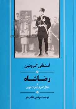 رضاشاه و شکل‌گیری ایران نوین مرکز فرهنگی آبی