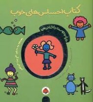 دنیای دوست‌داشتنی من: کتاب احساس‌های خوب مرکز فرهنگی آبی شیراز