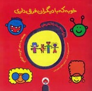 دنیای دوست‌داشتنی من: خوبه که با دیگران فرق داری مرکز فرهنگی آبی شیراز