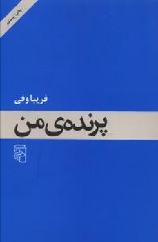 پرنده‌ی من