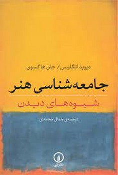 جامعه‌شناسی هنر: شیوه‌های دیدن مرکز فرهنگی آبی شیراز