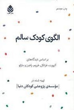 الگوی کودک سالم: بر اساس دیدگاه‌های آلپورت، فرانکل، فروم، راجرز و مازلو