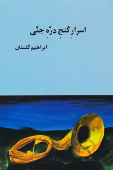 اسرار گنج دره جنی مرکز فرهنگی آبی شیراز