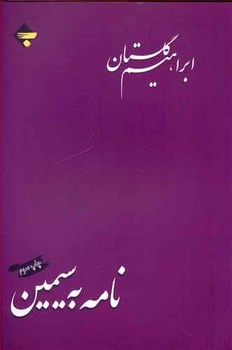 نامه به سیمین مرکز فرهنگی آبی شیراز 3