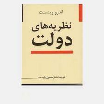 نظریه‌های دولت مرکز فرهنگی آبی شیراز