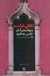 انقلاب فرانسه و رژیم پیش از آن