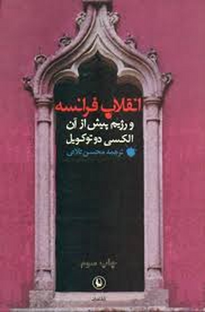 انقلاب فرانسه و رژیم پیش از آن انقلاب فرانسه و رژیم پیش از آن