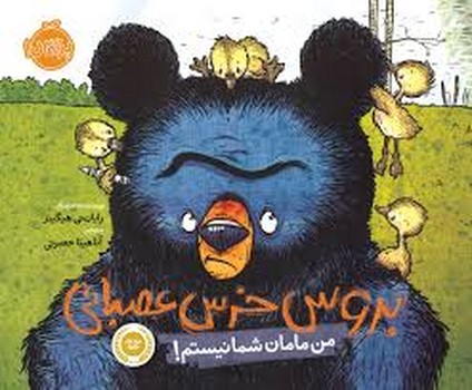 بروس خرس عصبانی 1: من مامان شما نیستم