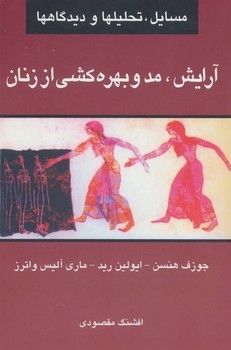 آرایش، مد و بهره‌کشی از زنان: مسایل، تحلیل‌ها و دیدگاه‌ها