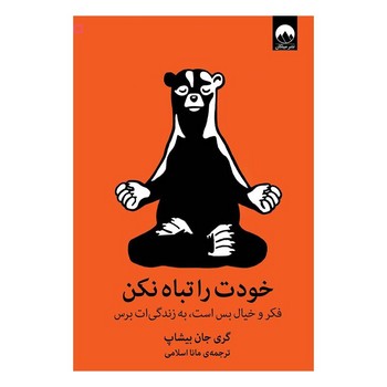 خودت را تباه نکن: فکر و خیال بس است، به زندگی‌ات برس مرکز فرهنگی آبی شیراز