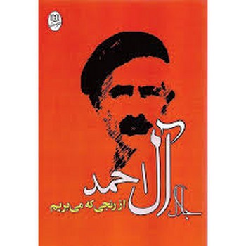 از رنجی که می‌بریم مرکز فرهنگی آبی شیراز