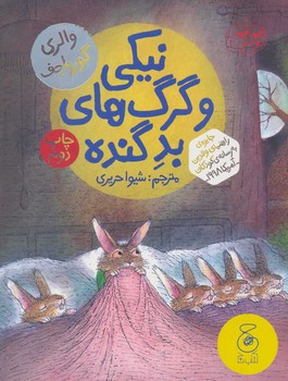 قصه‌های دوستی 2 : نیکی و گرگ‌های بد گنده مرکز فرهنگی آبی