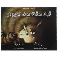 قرار ملاقات موش کوچولو مرکز فرهنگی آبی شیراز