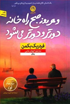 و هر روز صبح راه‌خانه دورتر و دورتر می‌شود مرکز فرهنگی آبی