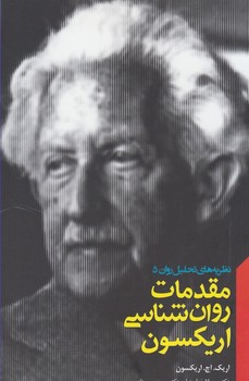 مقدمات روان‌شناسی اریکسون: نظریه‌های تحلیل روان 5 مرکز فرهنگی آبی شیراز 3