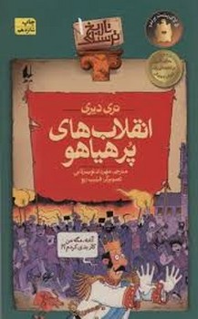 تاریخ ترسناک 1: انقلاب‌های پرهیاهو مرکز فرهنگی آبی شیراز