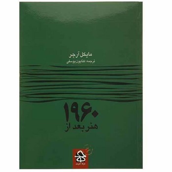 هنر بعد از 1960 مرکز فرهنگی آبی شیراز