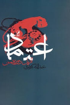 اعتماد (شومیز)