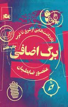 برگ اضافی: یادداشت‌هایی از شرق تا غرب