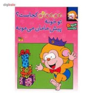 می‌می‌نی کجاست؟: تو خونه پیش مامان می مونه (برچسبی)